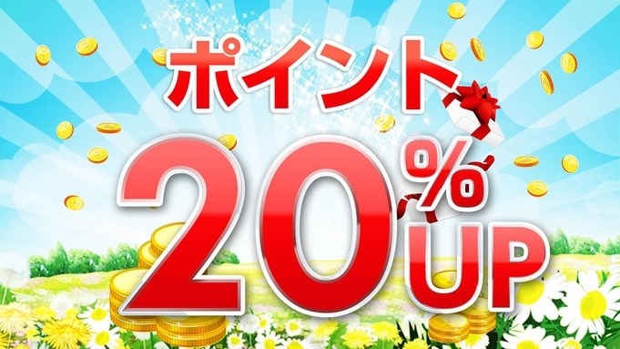 【楽天ポイント20倍★】楽天ポイントは使い道豊富 ♪無料朝食バイキング・駐車場付♪平日限定夜カレー